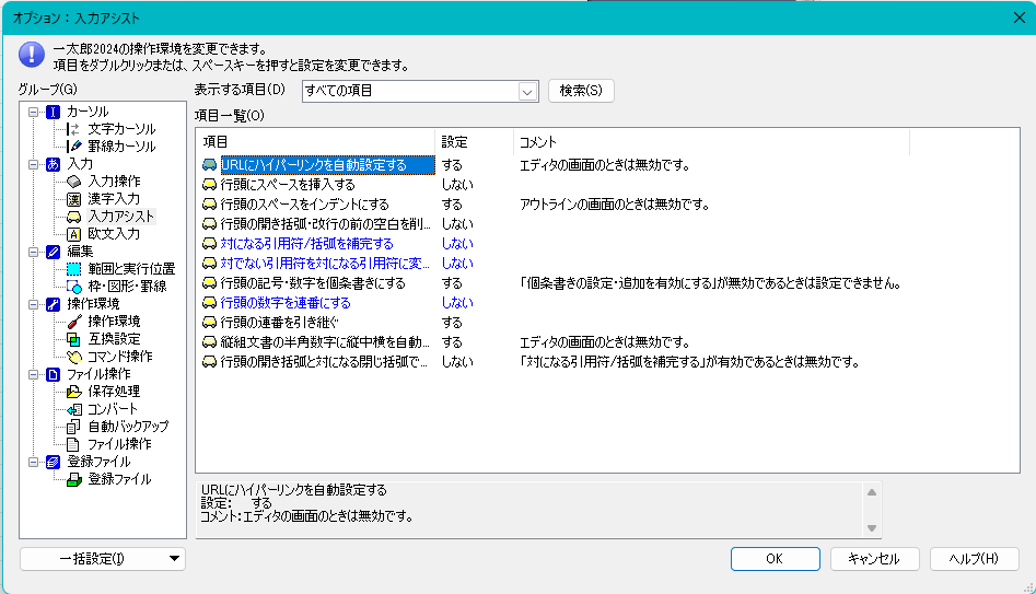 入力アシストの設定_2024_0421.png 入力アシストの設定_2024_0421.png